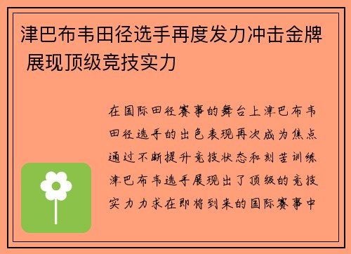 津巴布韦田径选手再度发力冲击金牌 展现顶级竞技实力