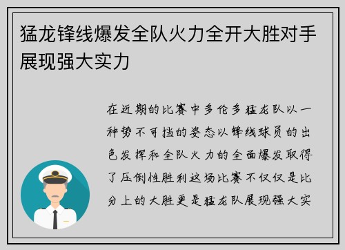 猛龙锋线爆发全队火力全开大胜对手展现强大实力