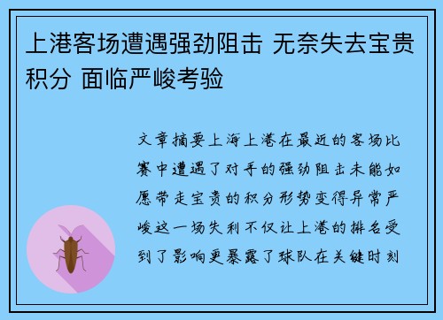 上港客场遭遇强劲阻击 无奈失去宝贵积分 面临严峻考验
