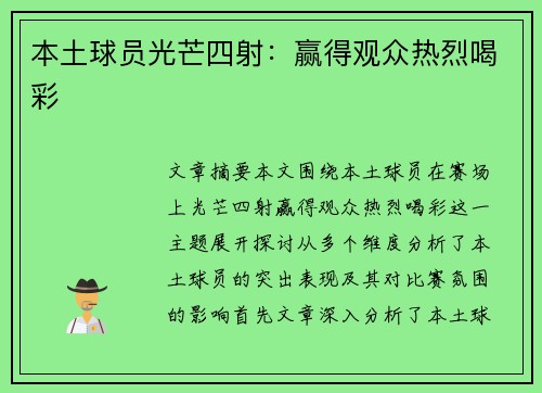 本土球员光芒四射：赢得观众热烈喝彩