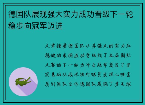 德国队展现强大实力成功晋级下一轮稳步向冠军迈进