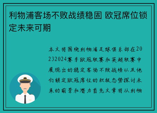 利物浦客场不败战绩稳固 欧冠席位锁定未来可期