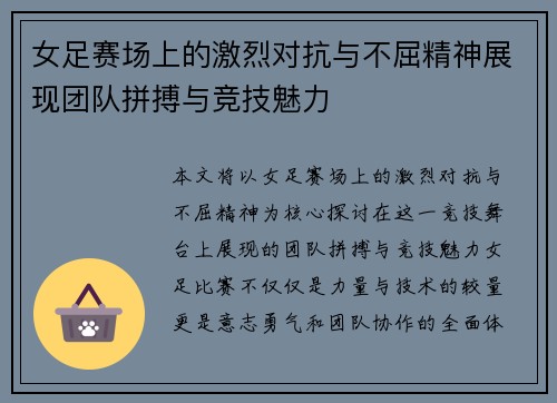 女足赛场上的激烈对抗与不屈精神展现团队拼搏与竞技魅力
