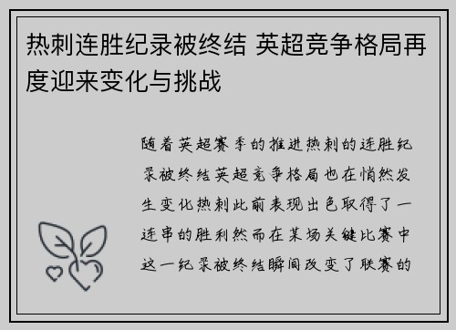 热刺连胜纪录被终结 英超竞争格局再度迎来变化与挑战