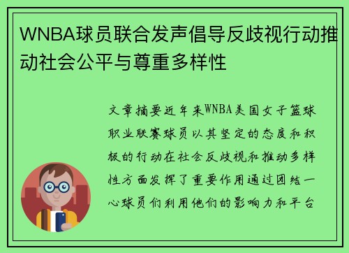 WNBA球员联合发声倡导反歧视行动推动社会公平与尊重多样性