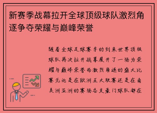 新赛季战幕拉开全球顶级球队激烈角逐争夺荣耀与巅峰荣誉
