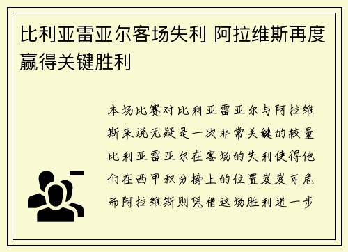 比利亚雷亚尔客场失利 阿拉维斯再度赢得关键胜利