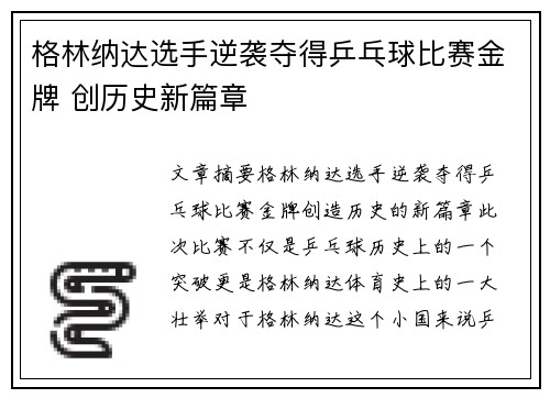 格林纳达选手逆袭夺得乒乓球比赛金牌 创历史新篇章