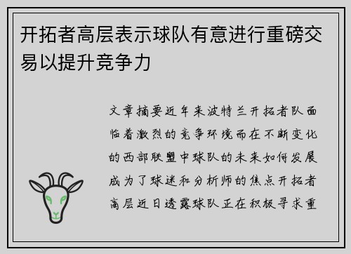 开拓者高层表示球队有意进行重磅交易以提升竞争力