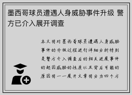 墨西哥球员遭遇人身威胁事件升级 警方已介入展开调查