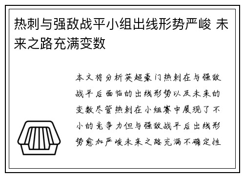 热刺与强敌战平小组出线形势严峻 未来之路充满变数