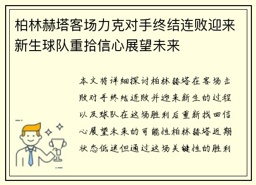 柏林赫塔客场力克对手终结连败迎来新生球队重拾信心展望未来