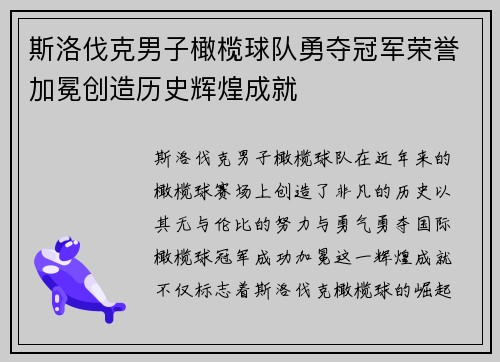 斯洛伐克男子橄榄球队勇夺冠军荣誉加冕创造历史辉煌成就