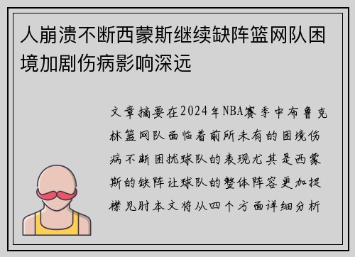 人崩溃不断西蒙斯继续缺阵篮网队困境加剧伤病影响深远
