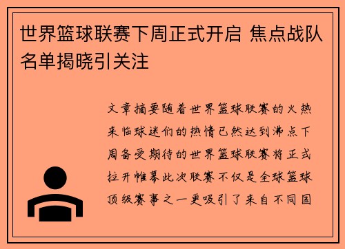 世界篮球联赛下周正式开启 焦点战队名单揭晓引关注