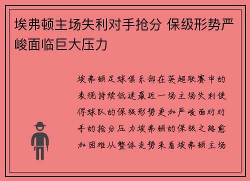 埃弗顿主场失利对手抢分 保级形势严峻面临巨大压力