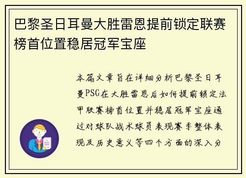 巴黎圣日耳曼大胜雷恩提前锁定联赛榜首位置稳居冠军宝座