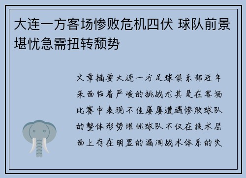 大连一方客场惨败危机四伏 球队前景堪忧急需扭转颓势