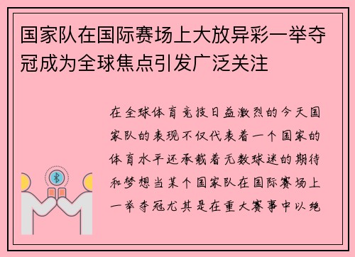 国家队在国际赛场上大放异彩一举夺冠成为全球焦点引发广泛关注