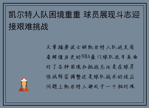凯尔特人队困境重重 球员展现斗志迎接艰难挑战