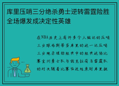 库里压哨三分绝杀勇士逆转雷霆险胜全场爆发成决定性英雄