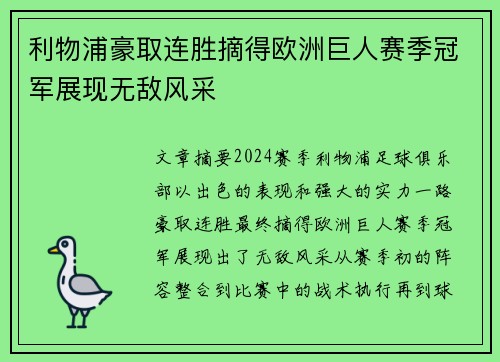 利物浦豪取连胜摘得欧洲巨人赛季冠军展现无敌风采