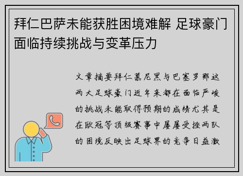 拜仁巴萨未能获胜困境难解 足球豪门面临持续挑战与变革压力