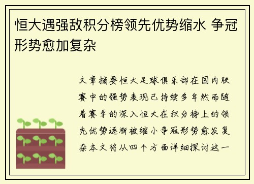 恒大遇强敌积分榜领先优势缩水 争冠形势愈加复杂