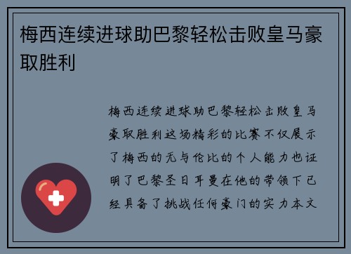 梅西连续进球助巴黎轻松击败皇马豪取胜利