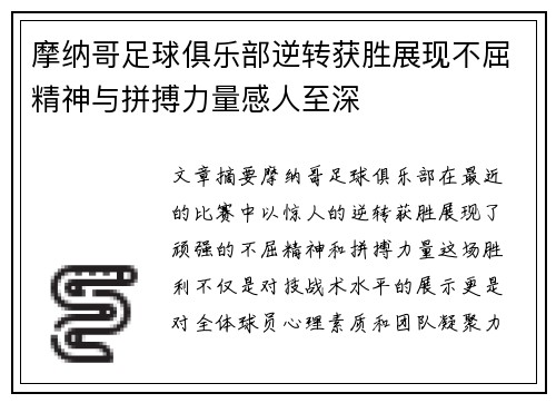 摩纳哥足球俱乐部逆转获胜展现不屈精神与拼搏力量感人至深
