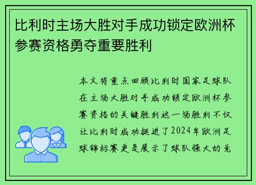 比利时主场大胜对手成功锁定欧洲杯参赛资格勇夺重要胜利