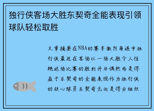 独行侠客场大胜东契奇全能表现引领球队轻松取胜