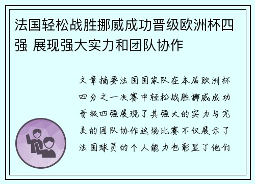 法国轻松战胜挪威成功晋级欧洲杯四强 展现强大实力和团队协作