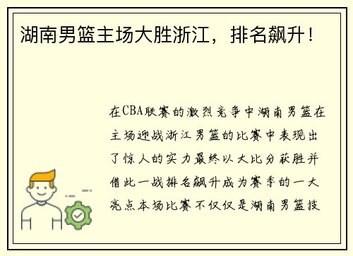 湖南男篮主场大胜浙江，排名飙升！