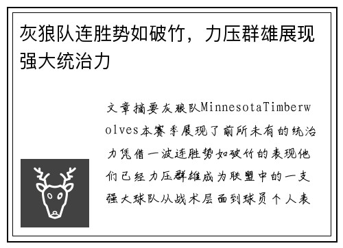 灰狼队连胜势如破竹，力压群雄展现强大统治力