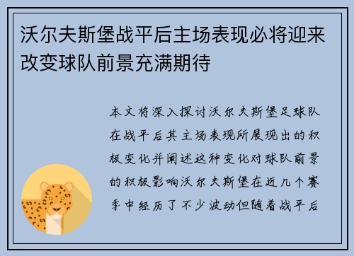 沃尔夫斯堡战平后主场表现必将迎来改变球队前景充满期待
