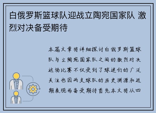白俄罗斯篮球队迎战立陶宛国家队 激烈对决备受期待