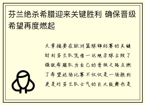芬兰绝杀希腊迎来关键胜利 确保晋级希望再度燃起