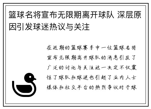 篮球名将宣布无限期离开球队 深层原因引发球迷热议与关注
