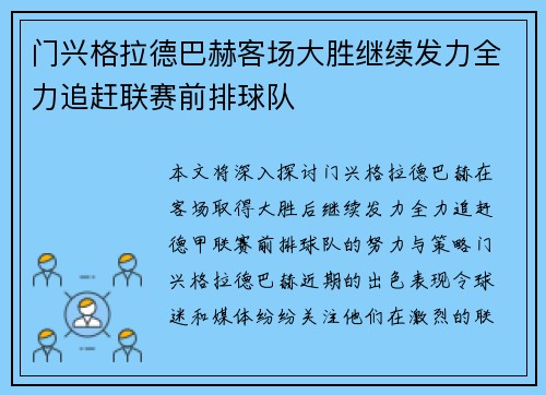 门兴格拉德巴赫客场大胜继续发力全力追赶联赛前排球队