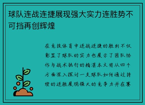 球队连战连捷展现强大实力连胜势不可挡再创辉煌