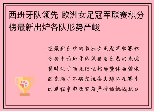 西班牙队领先 欧洲女足冠军联赛积分榜最新出炉各队形势严峻