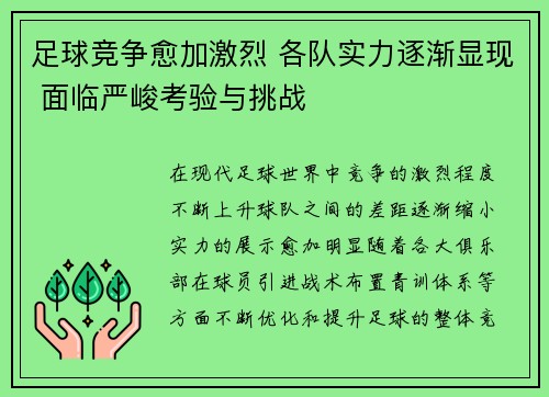 足球竞争愈加激烈 各队实力逐渐显现 面临严峻考验与挑战