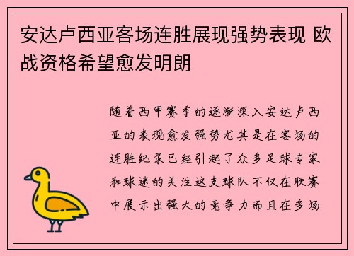安达卢西亚客场连胜展现强势表现 欧战资格希望愈发明朗