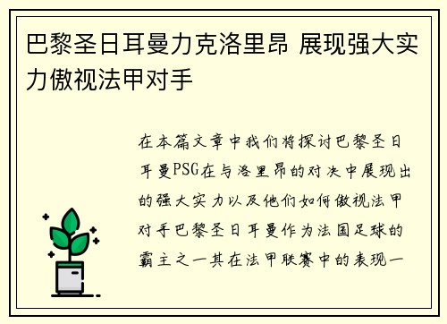 巴黎圣日耳曼力克洛里昂 展现强大实力傲视法甲对手