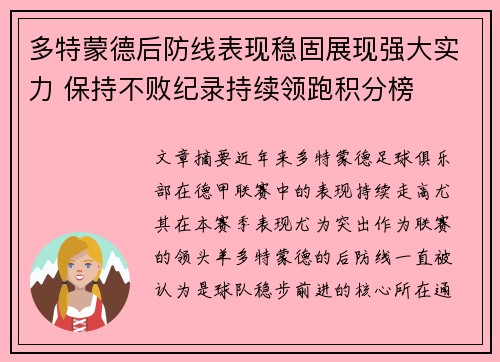 多特蒙德后防线表现稳固展现强大实力 保持不败纪录持续领跑积分榜