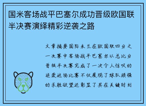 国米客场战平巴塞尔成功晋级欧国联半决赛演绎精彩逆袭之路