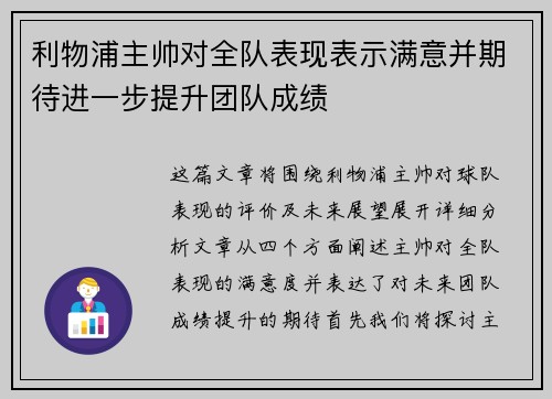 利物浦主帅对全队表现表示满意并期待进一步提升团队成绩