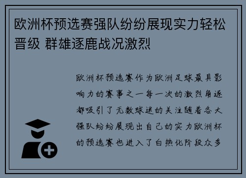 欧洲杯预选赛强队纷纷展现实力轻松晋级 群雄逐鹿战况激烈