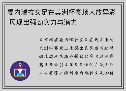 委内瑞拉女足在美洲杯赛场大放异彩 展现出强劲实力与潜力